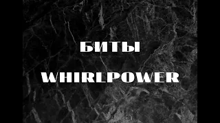 Биты WhirlPower
