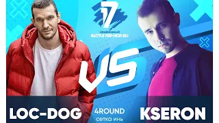 Loc-Dog vs KseroN - ТРЕК на 4 раунд | 17 Независимый баттл - В книге всё было по-другому