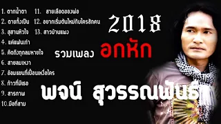 เพลงเพื่อชีวิต อกหัก พจน์ สุวรรณพันธ์ เพลงเพื่อชีวิต มาแรง 2017 - 2018