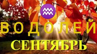 Таро-прогноз✅ для Знака зодиака Водолей на Сентябрь 2021♒Что ожидает❓ Предсказание. Карты Ленорман.