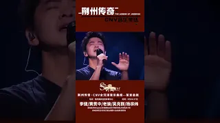 荆州传奇·音乐集结：李健|杨宗纬|老狼|黄贯中|吴克群 #shortvideo #shortsvideo