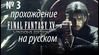 Прохождение - Final fantasy XV windows edition № 3 (На русском )