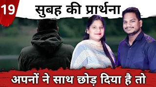 Morning Prayer | अपनों ने साथ छोड़ दिया | Br Pk & Sis Amrita masih