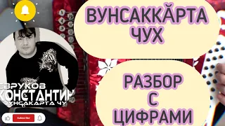 Вунсаккӑрта чух  разбор с цифрами на гармони. Чувашские песни.