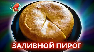 Заливной пирог с капустой от любимой тёщи 🥧 Jellied pie with cabbage