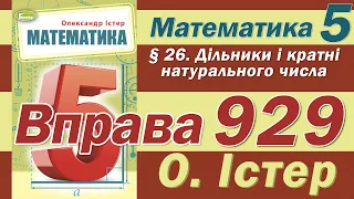 Істер Вправа 929. Математика 5 клас