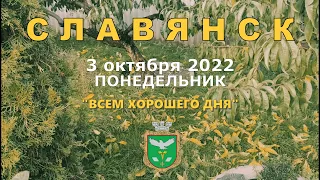 Славянск 3 октября 2022 хорошего вам дня!