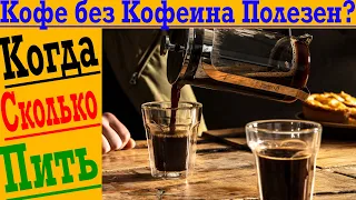 Без кофеиновый кофе! Вред или польза?!