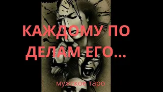 таро для мужчин 🔥ВЫ ЖДЁТЕ СПРАВЕДЛИВОСТИ? БУМЕРАНГ УЖЕ В ПУТИ 🔥тароонлайн, мужскоетаро