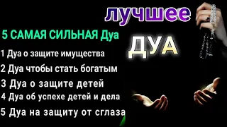 5 САМАЯ СИЛЬНАЯ Дуа #quran #дуа