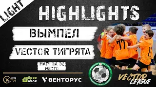 Обзор матча WHITE VECTOR LEAGUE. LIGHT Вымпел - Vector Тигрята