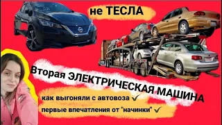 Дождались ЭЛЕКТРОМОБИЛЬ🚀  Nissan Leaf 2018 год. Прямиком с аукциона в Японии❗️