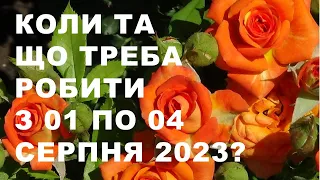 Коли та що можна робити з 01 по 04 серпня 2023 року?