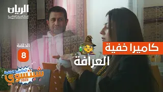 😮‍💨#الكاميرا_الخفية - شبتسوي 2023 - 📹 الحلقة 8 العرافة