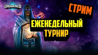 Gods Unchained - Еженедельный турнир | Стрим