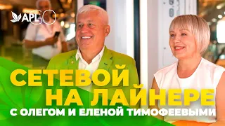 СЕТЕВОЙ НА ЛАЙНЕРЕ С ОЛЕГОМ И ЕЛЕНОЙ ТИМОФЕЕВЫМИ