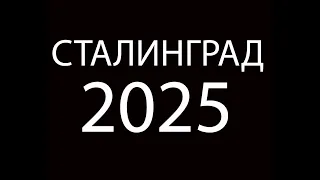 СТАЛИНГРАД 2025