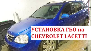 Установка ГБО на Chevrolet Lacetti