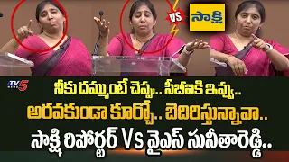 హే ఆపు**.. | YS Sunitha Reddy Vs Sakshi Reporter | HEATED ARGUMENTS Over Justice for Viveka | TV5