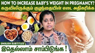 Diet Tips To Increase Fetal Weight | கர்ப்ப காலத்தில் குழந்தை எடை அதிகரிக்க இதெல்லாம் சாப்பிடுங்க!