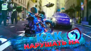 КАК НАРУШАТЬ ❌ на мотоцикле!?