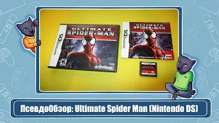 ПсевдоОбзор: Ultimate Spider Man (Nintendo DS)