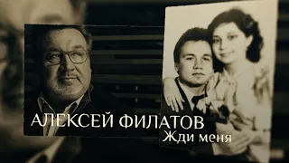 Жди меня - Алексей Филатов