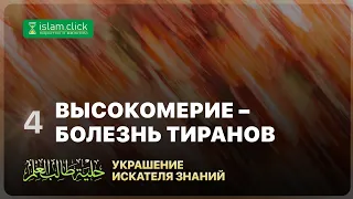 4. Высокомерие болезнь тиранов. Украшения искателя знания. Абу Яхья Крымский