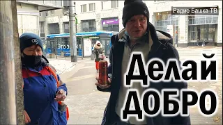 РадиоБашка Делай доБРО | День рождения МЕНТЁНКА | Бомж ТВ