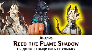 #arknights Анализ Reed the Flame Shadow