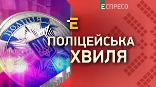 Поліцейська хвиля | 16 травня