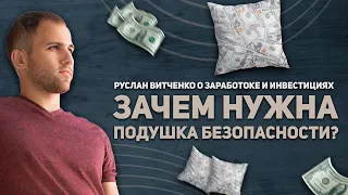 Финансовая подушка безопасности | Где хранить подушку безопасности