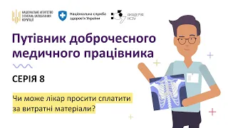 Серія 8. Чи може лікар просити сплатити за витратні матеріали?