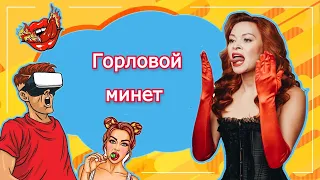 Горловой минет