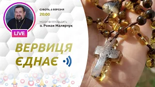 ВЕРВИЦЯ ЄДНАЄ | Молитва на вервиці у прямому ефірі, 06.03.2021