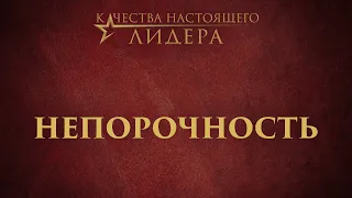 4. Непорочность – «Качества настоящего лидера»