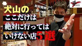 飲食店経営者が本気で語る【犬山市内の絶対行っては行けない飲食店5選】