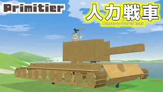 【Primitier】I made a human-powered tank and fired six tank guns