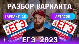 РАЗБОР 18 ВАРИАНТА АРТАСОВА 2023 | ЕГЭ ИСТОРИЯ С ГЕФЕСТОМ