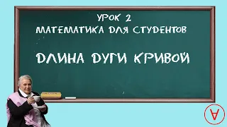 Длина дуги кривой Урок 2| Надежда Павловна Медведева