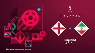 FIFA 23 Группа B 1 Тур Чемпионат Мира в Катаре Англия-Иран (PS5 4k)