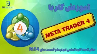 آموزش جامع متاتریدر 4 | آموزش نرم افزار متاتریدر4 | آموزش کار با متاتریدر4 | #metatrader4