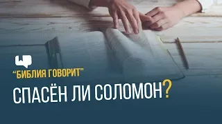 Спасён ли Соломон? | "Библия говорит" | 650