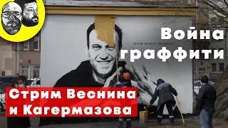 Веснин и Кагермазов: война граффити, судьба штабов Навального, грызня внутри ЕР