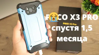 Обзор Xiaomi Poco X3 PRO спустя 1,5 месяца ► MiUi 12.5 / перегрев / автономность / связь