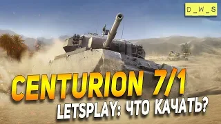 Centurion 7/1 - LetsPlay - что качать? | D_W_S | Wot Blitz