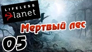 Lifeless Planet прохождение - 5 часть - Мертвый лес