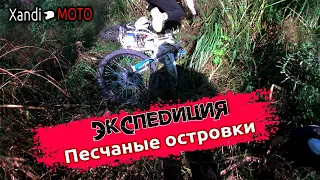 Экспедиция. Едем искать островки на карте. Avantis FX 250, Motoland MX 125 KKE