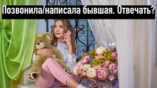 Бывшая вышла на связь? Как грамотно сделать?