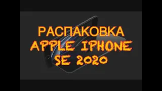 РАСПАКОВКА APPLE IPHONE SE 2020. КОМПЛЕКТ И ЗАЩИТА УСТРОЙСТВА